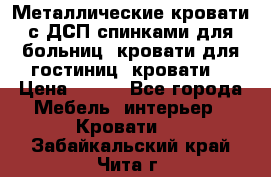 Металлические кровати с ДСП спинками для больниц, кровати для гостиниц, кровати  › Цена ­ 850 - Все города Мебель, интерьер » Кровати   . Забайкальский край,Чита г.